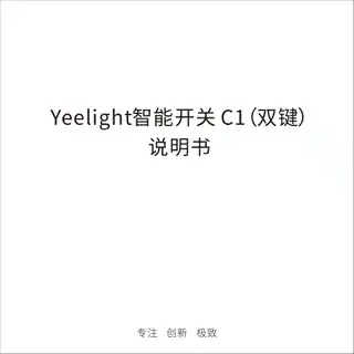 Yeelight智能开关 C1（双键）
